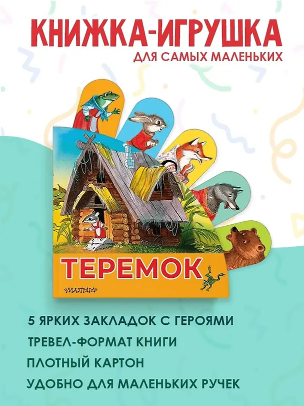 Книга Теремок (В.П. Аникин) — 5