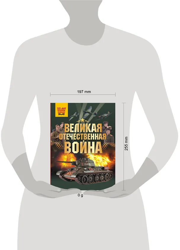 Книга Великая Отечественная война (Олег Дорошкевич, Андрей Мерников) — 5