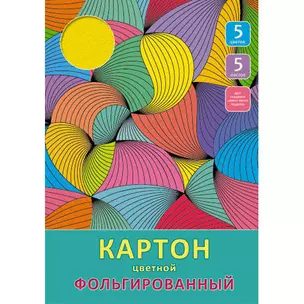 Набор цв. картона фольгир. А4 5л. 5цв. Эксмо Разноцветные волны ЦКФ55301 — 335438 — 1