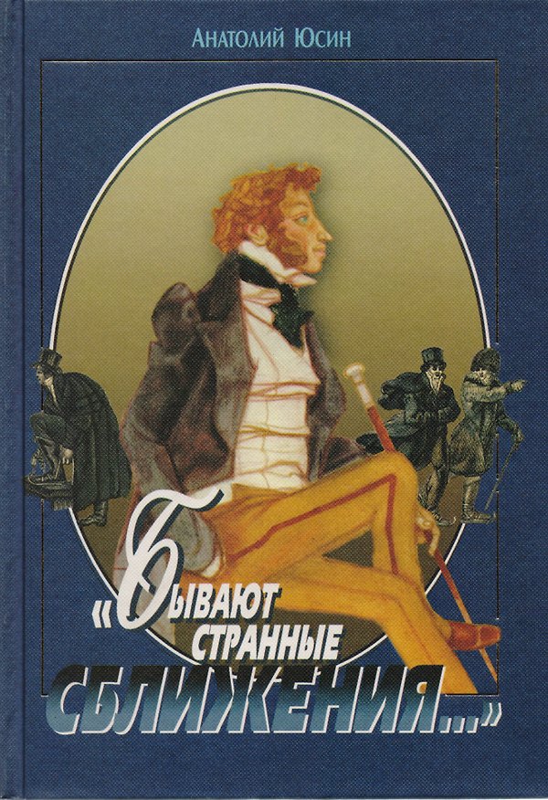 Книга "Бывают странные сближения..." (Анатолий Юсин) — 1