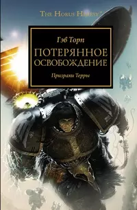 Потерянное Освобождение: Роман — 2333425 — 1