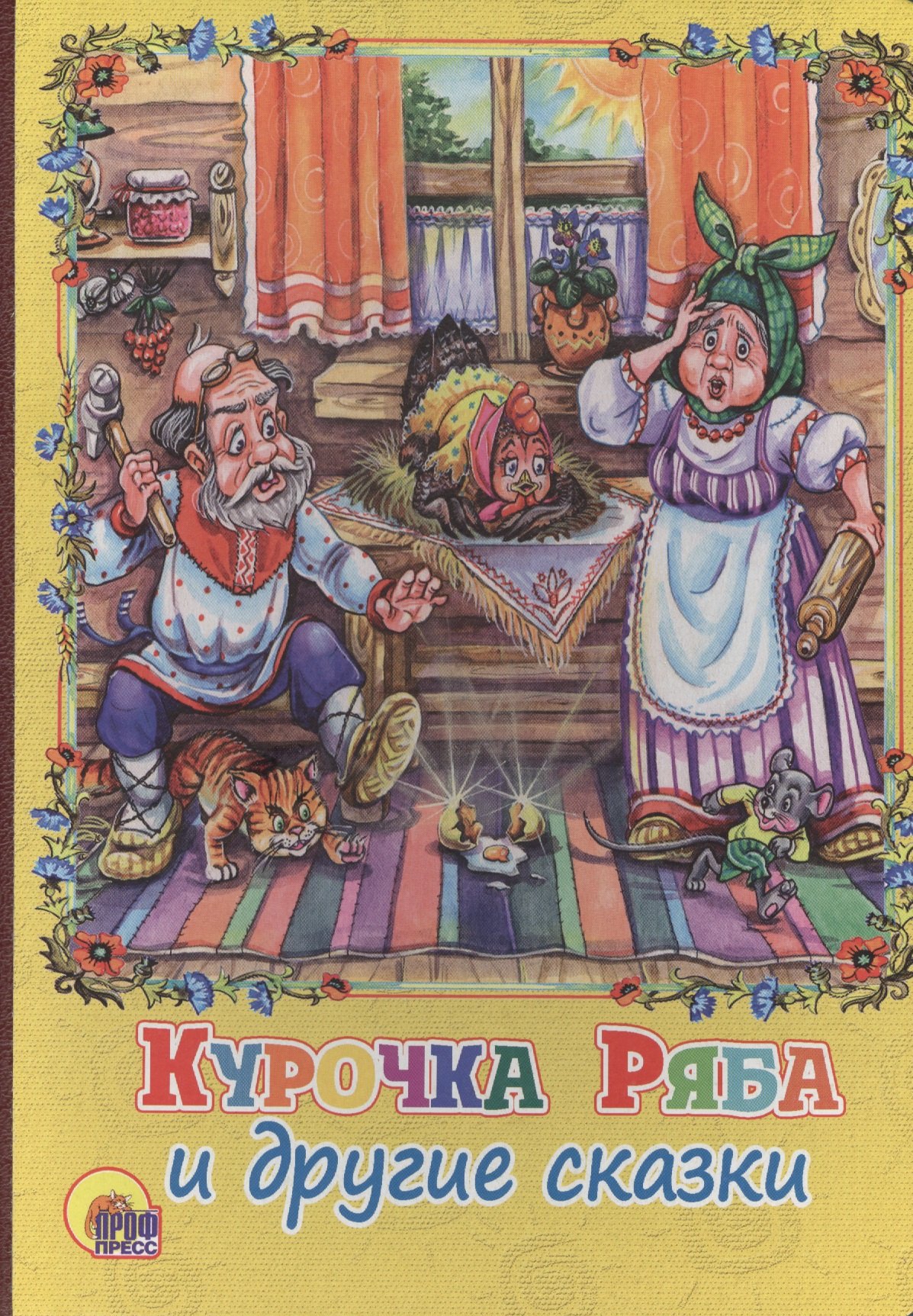 

Курочка ряба и другие сказки