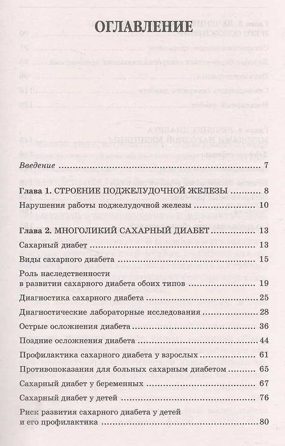 Книга Сахарный диабет. Самые эффективные методы лечения (13-е изд.) (Юлия Попова) — 2