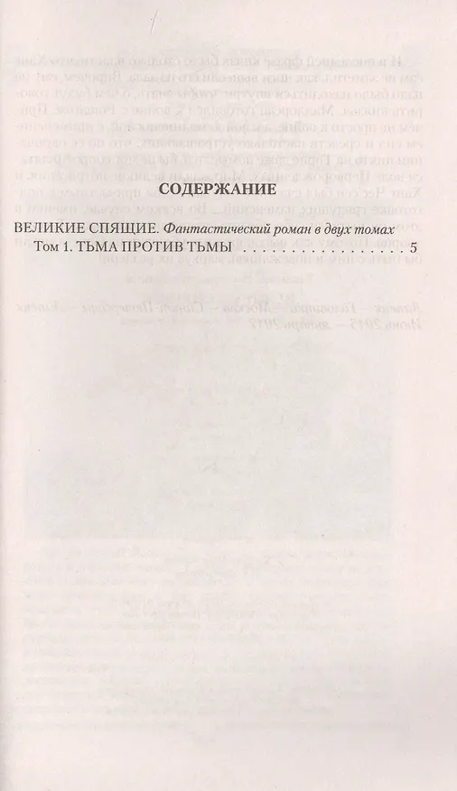 Книга Великие Спящие - 1. Тьма против Тьмы (Илья Воронин) — 2