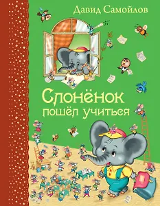 Слоненок пошел учиться