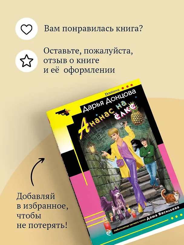Книга Ананас на ёлке (Дарья Донцова) — 10