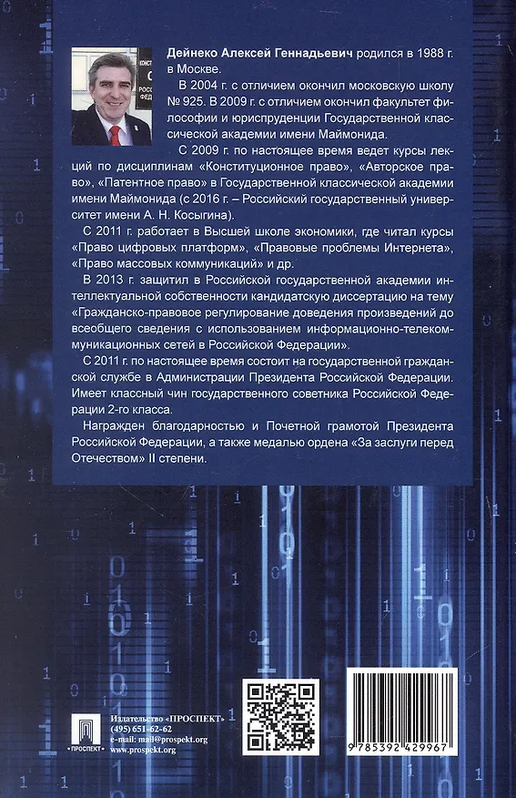Книга Публичное право в киберпространстве (публично-правовое регулирование информационных отношений). Монография (Алексей Дейнеко) — 4