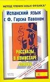 Книга Испанский язык с Гарсиа Павоном. Рассказы о комиссаре Плинио. F. Garcia Pavon. El carnaval ()