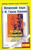 Книга Испанский язык с Гарсиа Павоном. Рассказы о комиссаре Плинио. F. Garcia Pavon. El carnaval () — 1