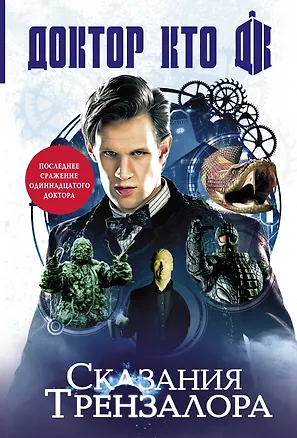 Книга Доктор Кто. Сказания Трензалора (Джордж Манн, Пол Финч, Марк Моррис, Джастин Ричардс)