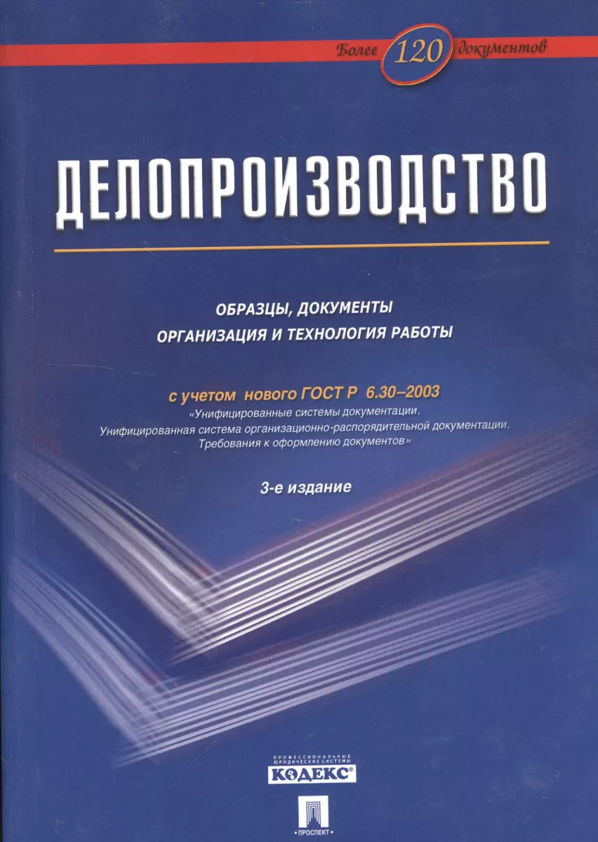 Делопроизводство: Образцы, документы. Организация и технология работы.  Более 120 документов / 3-е изд., перераб. и доп. (Игорь Корнеев) - купить  книгу с доставкой в интернет-магазине «Читай-город». ISBN: 978-5-6050051-4-8