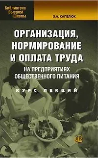 Книга Организация, нормирование и оплата труда на предприятиях торговли общественного питания: Курс лекций ()