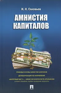 Амнистия капиталов.