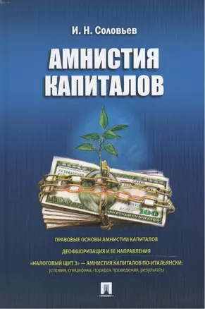 Амнистия капиталов. — 2469818 — 1