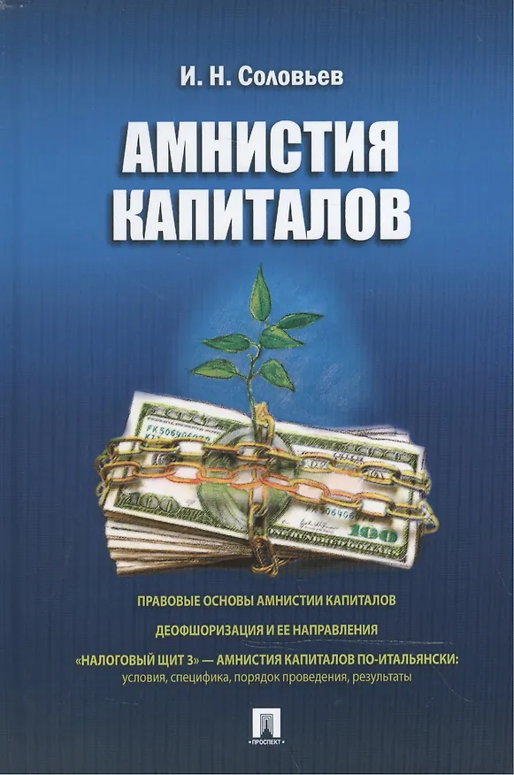 Книга Амнистия капиталов. (И. Соловьев) — 1