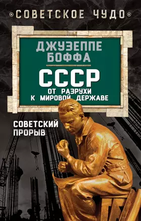 СССР: от разрухи к мировой державе. Советский прорыв — 2488077 — 1