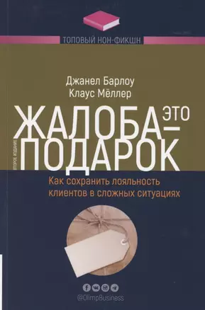 Жалоба - это подарок. Как сохранить лояльность клиентов в сложных ситуациях — 2864418 — 1