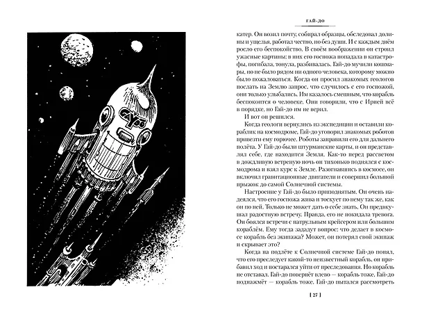 Книга Гай-до. Конец Атлантиды. Приключения Алисы (Кир Булычев) — 16