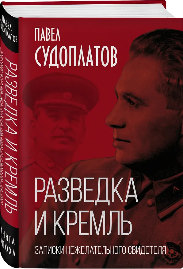 Книга Разведка и Кремль. Записки нежелательного свидетеля (Павел Судоплатов) — 5