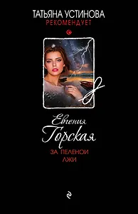 За пеленой лжи