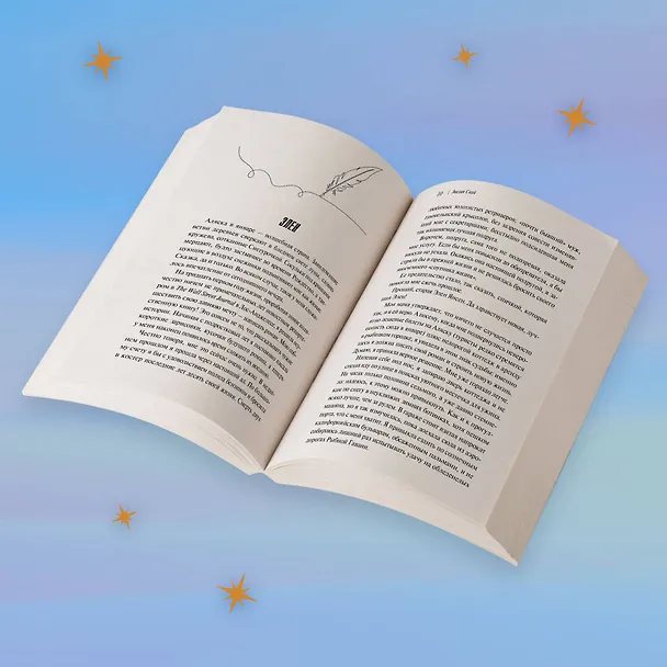 Книга Сто историй любви Джульетты (Эвелин Скай) — 9