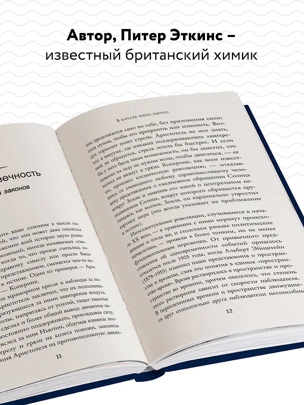 Книга В начале было ничто. Про время, пространство, скорость и другие константы физики (Питер Эткинс) — 6