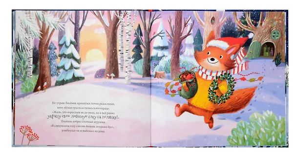 Книга Книга-Сказка "В Новый год мечтаю я" (Ольга Голубятникова) — 9