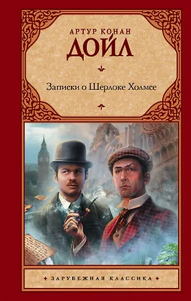 Книга Записки о Шерлоке Холмсе: [рассказы: пер. с англ.] (Артур Конан Дойл)