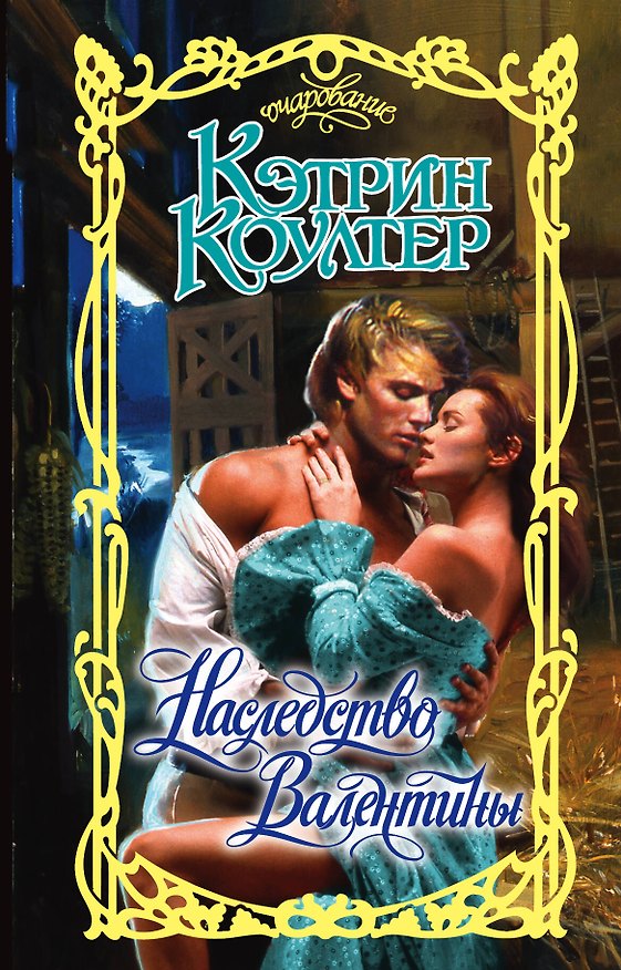 Книга Наследство Валентины (Кэтрин Коултер) — 1