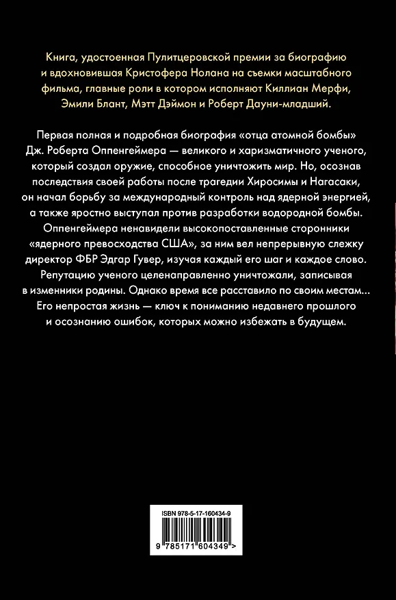 Книга Оппенгеймер. Триумф и трагедия Американского Прометея (Мартин Дж. Шервин, Берд Кай) — 2