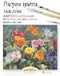 Рисуем цветы маслом: Вып.2 Как создавать красивую картину