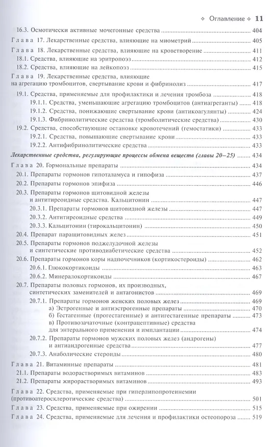 Книга Фармакология. Учебник () — 7