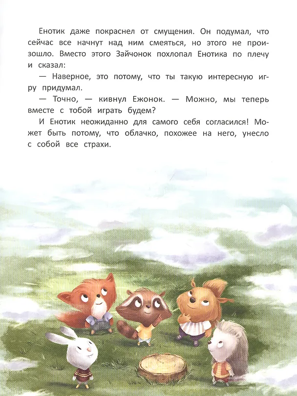 Книга Енотик находит друзей (Ирина Зартайская) — 3