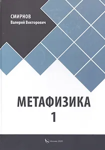 Метафизика 1