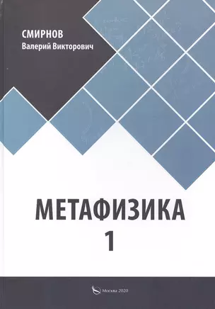 Метафизика 1 — 2821719 — 1