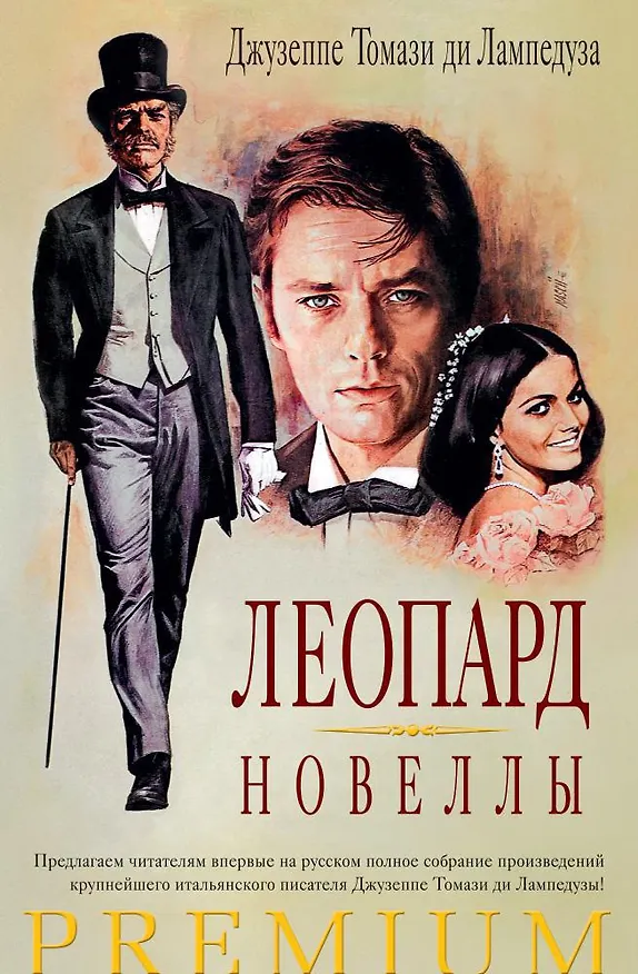 Книга Леопард. Новеллы (Томази Джузеппе) — 1