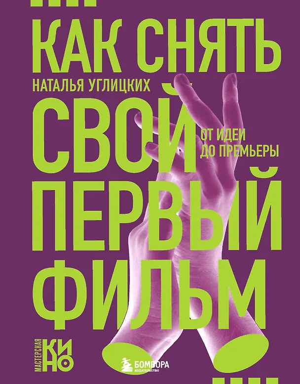 Книга Как снять свой первый фильм. От идеи до премьеры (Наталья Углицких) — 1