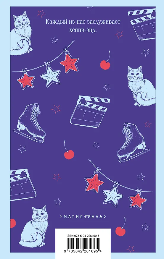 Книга Любовь не по сценарию (Ася Лавринович) — 2