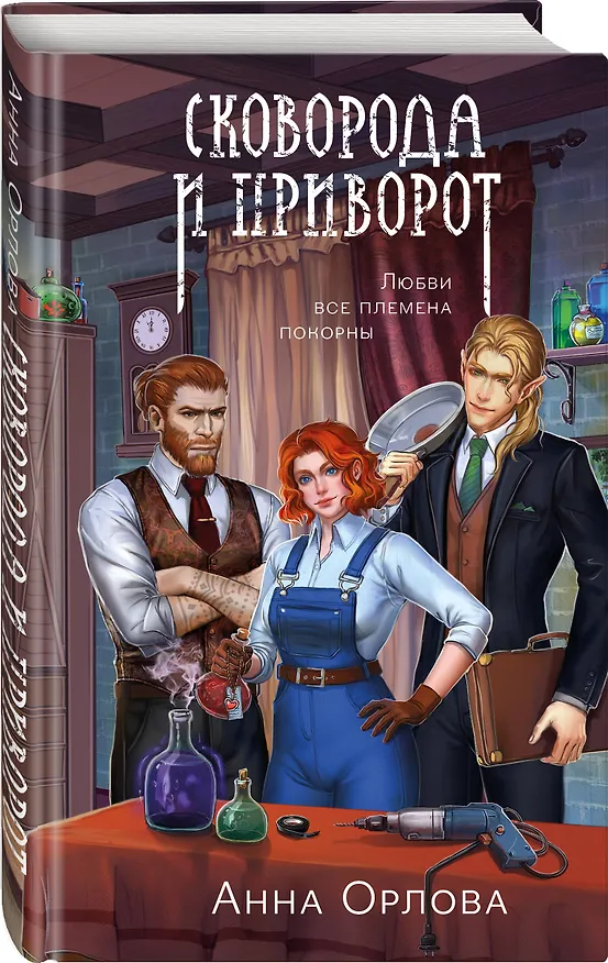 Книга Сковорода и приворот (Анна Орлова) — 4