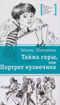 Тайна горы, или Портрет кузнечика — 2610880 — 1