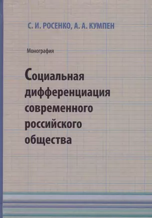 Социальная дифференциация современного российского общества — 2676944 — 1