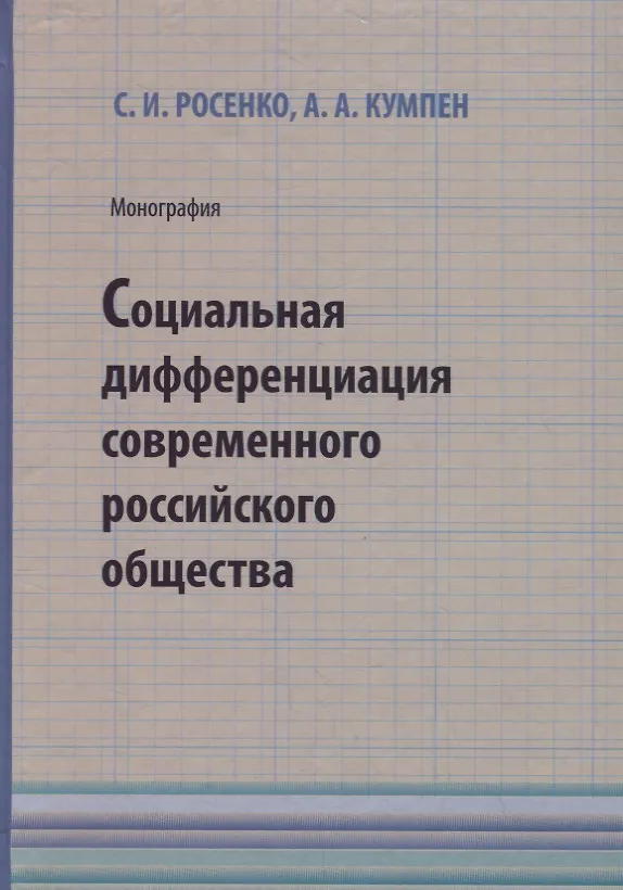 Книга Социальная дифференциация современного российского общества () — 1