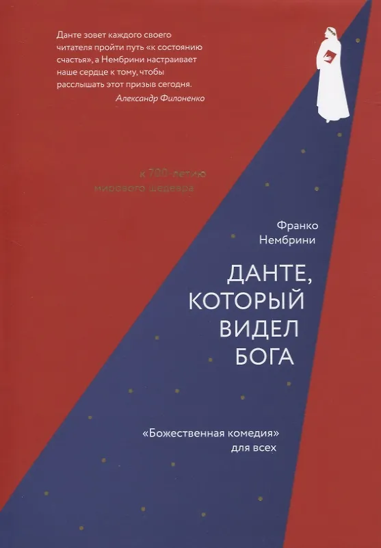 Книга Данте, который видел Бога. «Божественная комедия» для всех (Франко Нембрини) — 1
