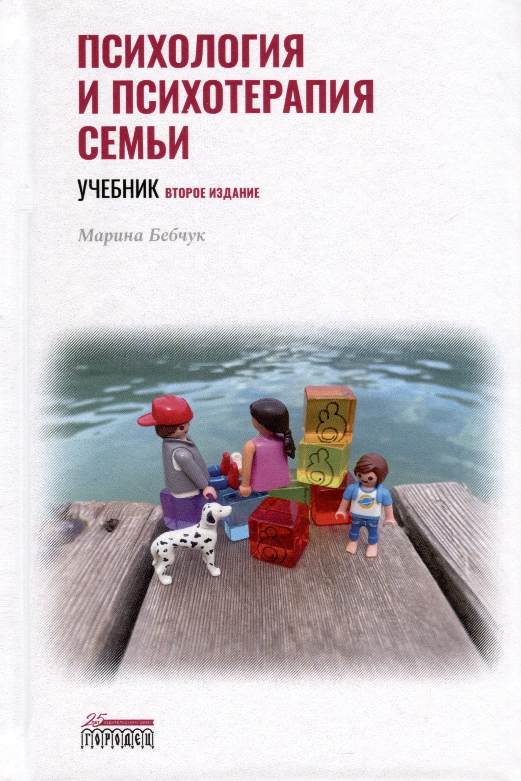 

Психология и психотерапия семьи. Учебник. Второе издание