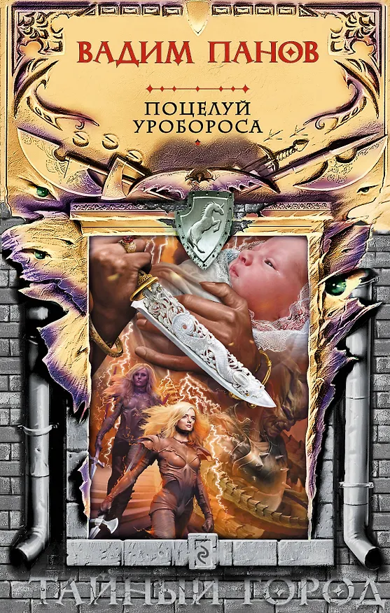 Книга Поцелуй Уробороса (Вадим Панов) — 1