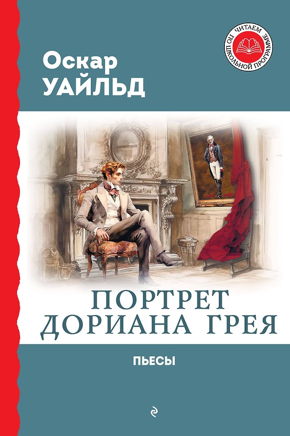 Книга Портрет Дориана Грея. Пьесы (Оскар Уайльд) — 1