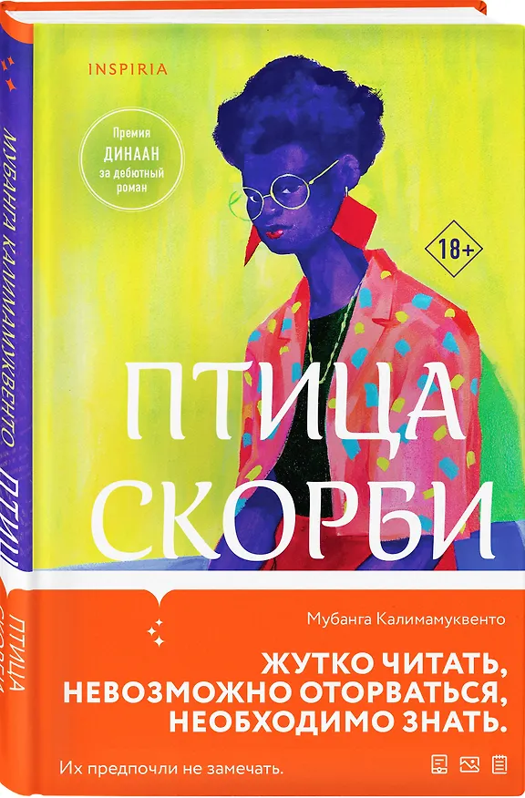 Книга Птица скорби (Мубанга Калимамуквенто) — 4