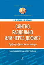 Слитно, раздельно или через дефис? Орфографический словарь — 2112710 — 1