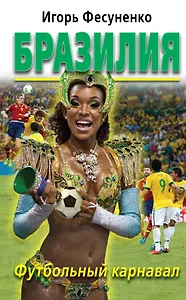 Бразилия. Футбольный карнавал