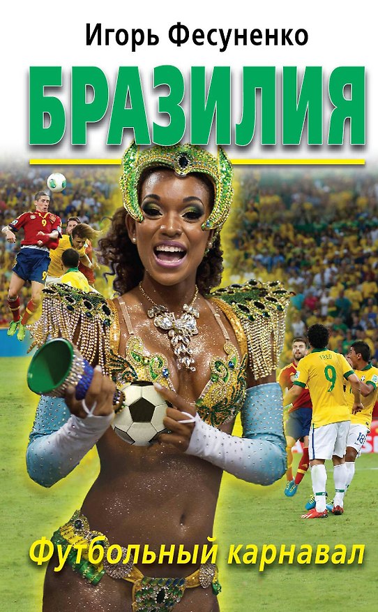 Книга Бразилия. Футбольный карнавал (Игорь Фесуненко) — 1
